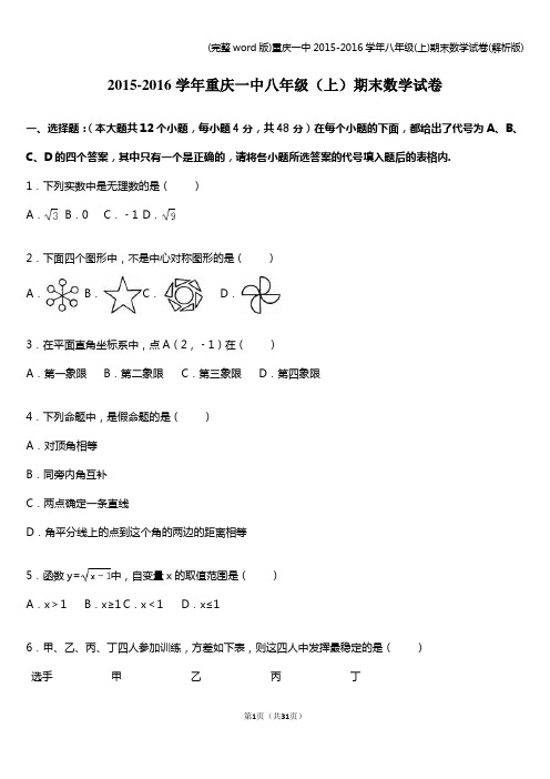 (完整word版)重庆一中-2016学年八年级(上)期末数学试卷(解析版)