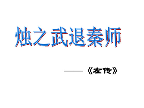 人教版语文必修一课件：烛之武退秦师