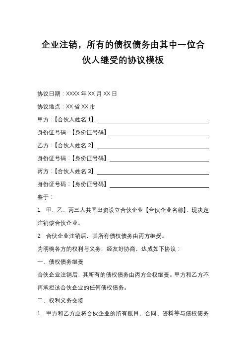 企业注销,所有的债权债务由其中一位合伙人继受的协议模板