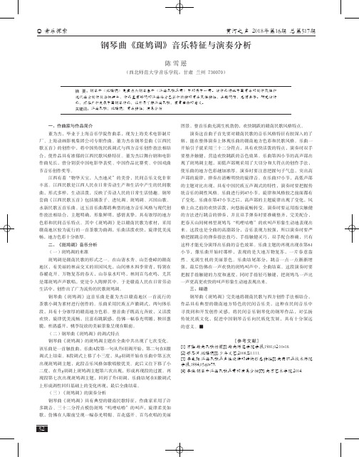 钢琴曲《斑鸠调》音乐特征与演奏分析