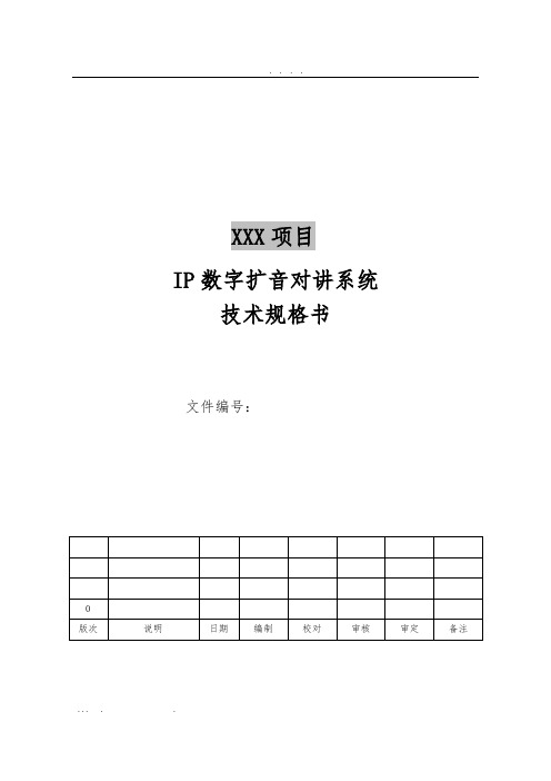 IP数字扩音对讲系统技术规格书