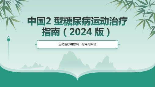 中国2型糖尿病运动治疗指南(2024版)