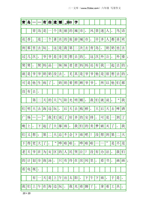 六年级写景作文：青岛——有些遗憾_550字