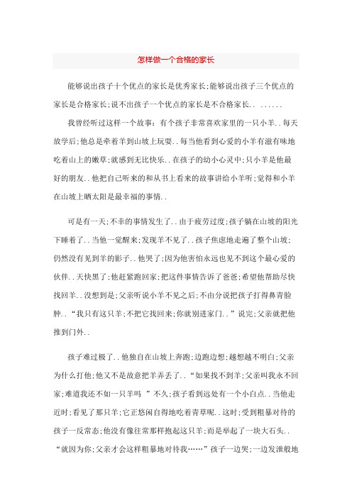 怎样做一个合格的家长