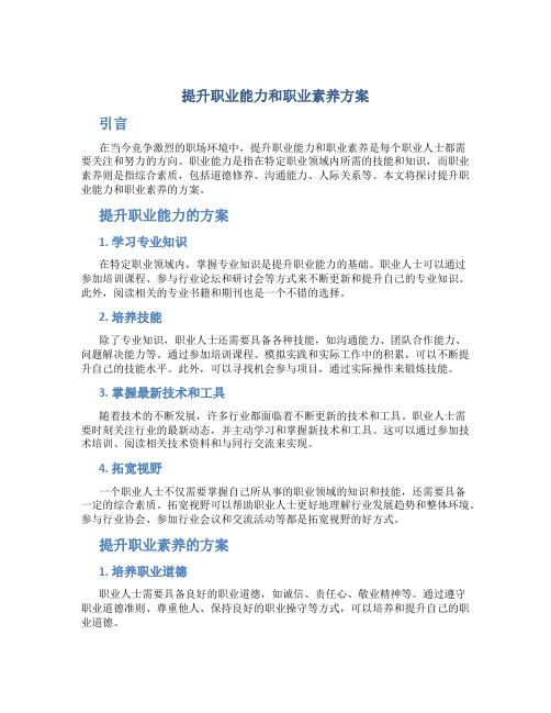 提升职业能力和职业素养方案