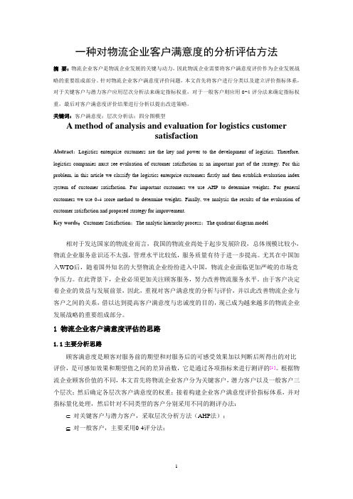 一种对物流企业客户满意度的分析评估方法