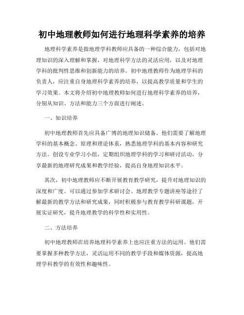 初中地理教师如何进行地理科学素养的培养