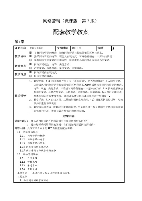 网络营销 第2版 教学教案