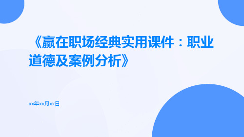 赢在职场经典实用课件：职业道德及案例分析