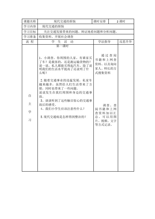 小学品德与社会四年级《现代交通的烦恼》高效课堂导学案