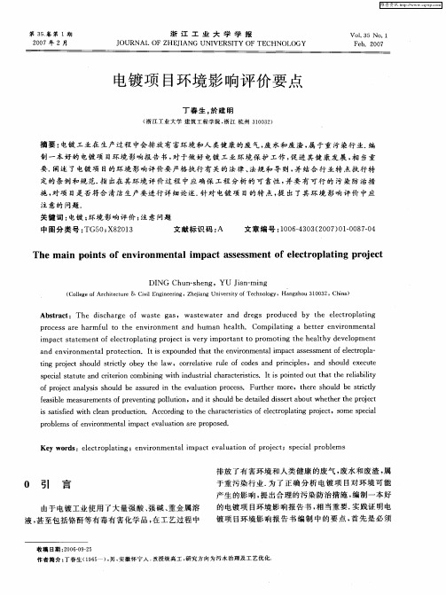 电镀项目环境影响评价要点