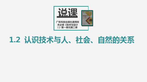 1.2认识技术与人、社会、自然的关系说课课件- 高中通用技术粤科版(2019)必修技术与设计1