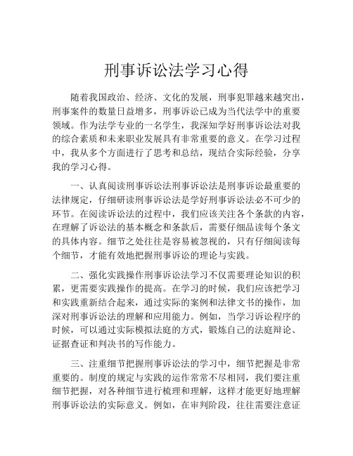 刑事诉讼法学习心得