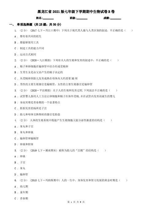 黑龙江省2021版七年级下学期期中生物试卷B卷(新版)