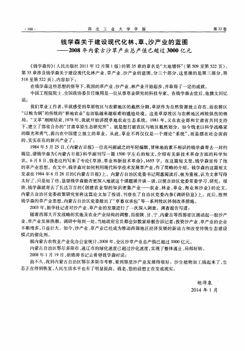 钱学森关于建设现代化林、草、沙产业的蓝图——2008年内蒙古沙草产业总产值已超过3000亿元