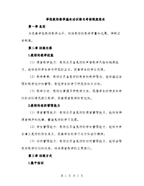 学校教师教学基本功训练与考核制度范本（二篇）