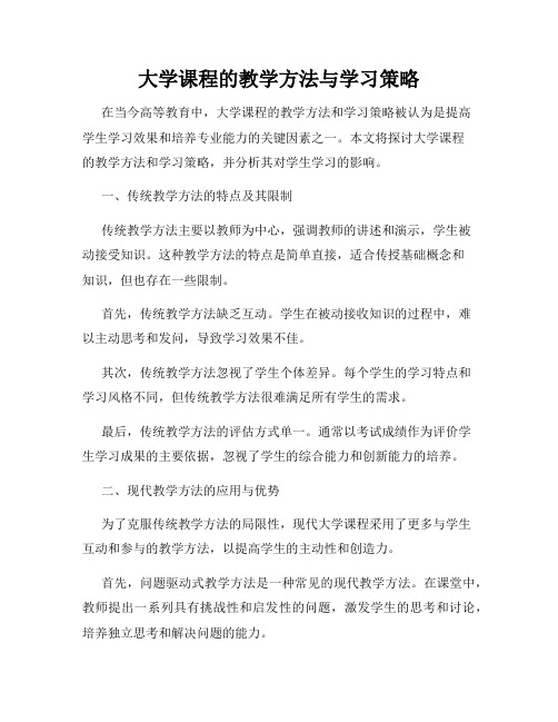 大学课程的教学方法与学习策略