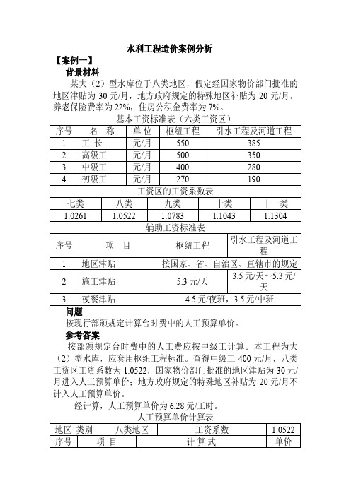 水利工程造价案例及答案分析.概要