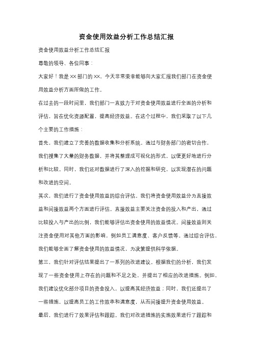 资金使用效益分析工作总结汇报