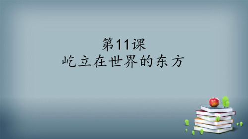 部编版五年级道德与法治下册第11课《屹立在世界的东方》优质PPT课件(含3课时)