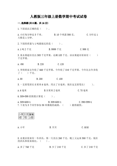 人教版三年级上册数学期中考试试卷含答案(典型题)