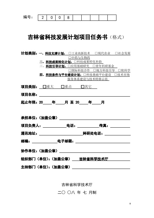 吉林省科技发展计划方案任务书