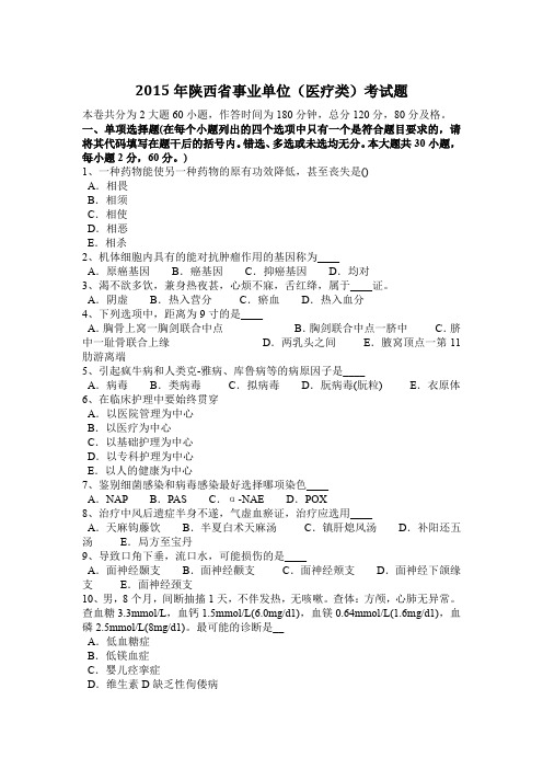 2015年陕西省事业单位(医疗类)考试题