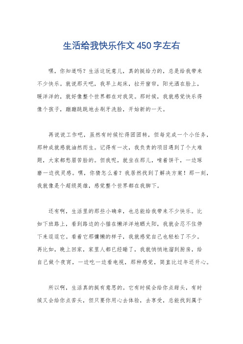 生活给我快乐作文450字左右