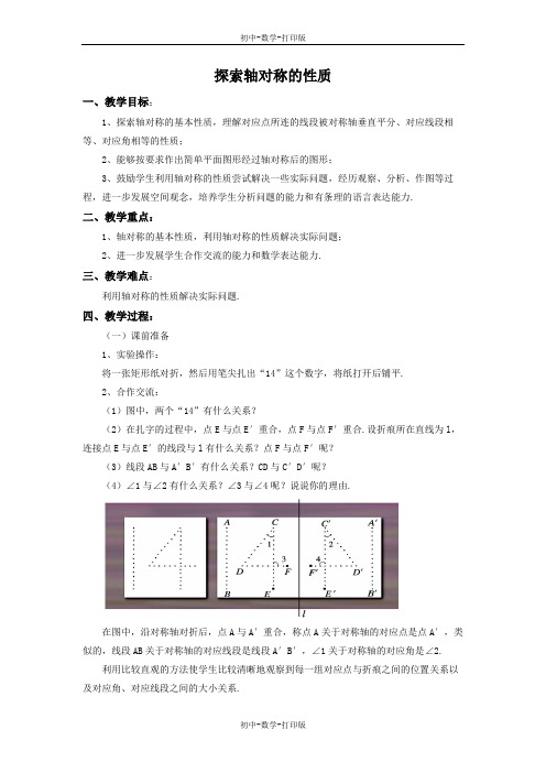 鲁教版-数学-七年级上册-《探索轴对称的性质》参考教案2