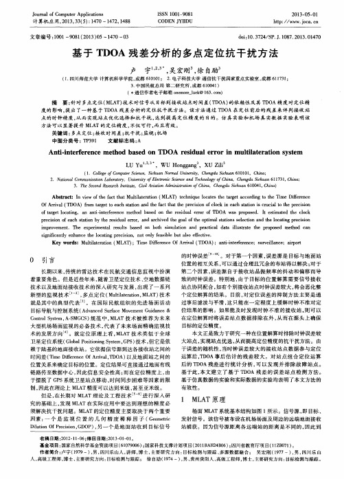 基于TDOA残差分析的多点定位抗干扰方法