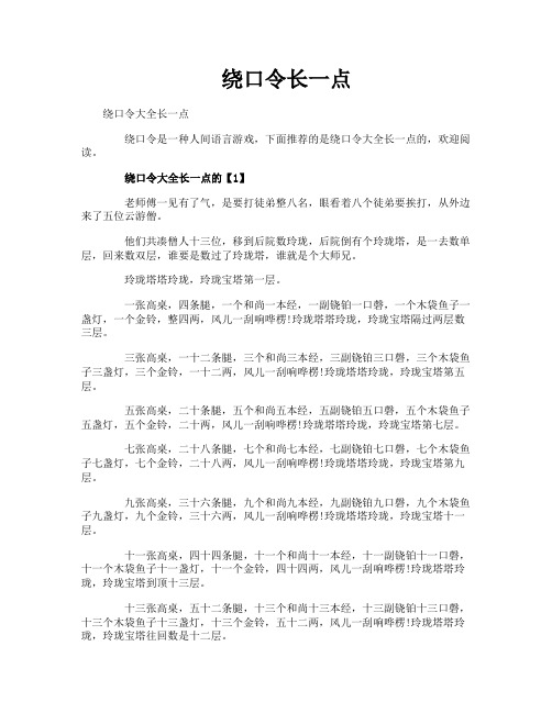 绕口令长一点