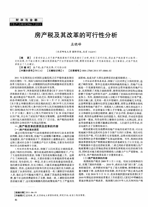 房产税及其改革的可行性分析