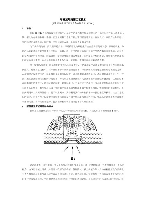 甲醇三塔精馏工艺技术