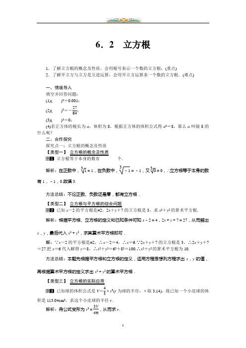 人教版数学七年级下册6.2 立方根 1教案.doc