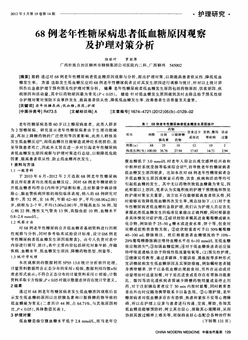 68例老年性糖尿病患者低血糖原因观察及护理对策分析