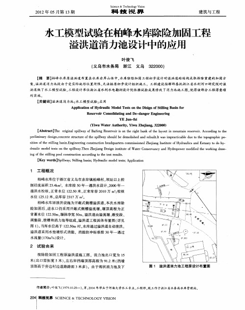 水工模型试验在柏峰水库除险加固工程溢洪道消力池设计中的应用