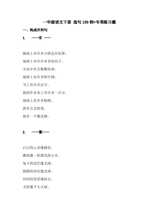 一年级语文下册 造句100例+专项练习题,彻底掌握