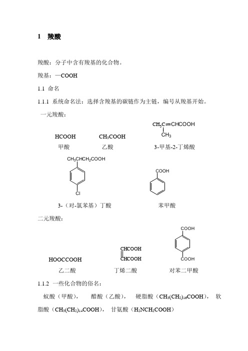 羧酸及其衍生物