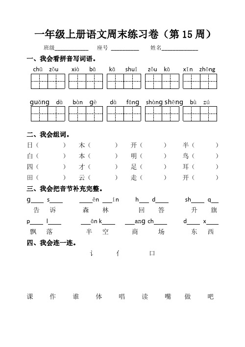 部编版小学一年级上册语文周末练习卷(第15周)