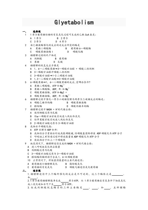 糖代谢(Glycometabolism)复习题