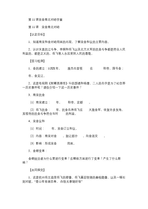 七年级历史教案第11课宋金南北对峙学案