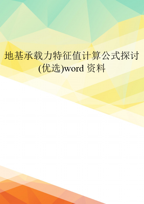 地基承载力特征值计算公式探讨(优选)word资料