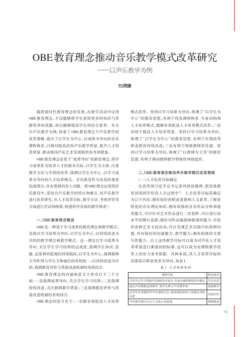 OBE_教育理念推动音乐教学模式改革研究——以声乐教学为例