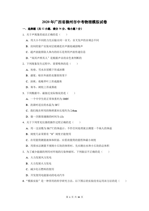 2020年广西省柳州市中考物理模拟试卷及答案解析