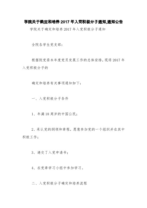 学院关于确定和培养2017年入党积极分子通知,通知公告【精品范文】