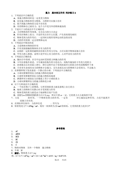 高一物理必修一重力基本相互作用练习题及答案