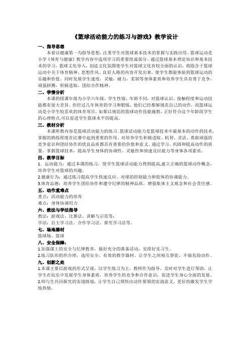 小学体育与健康六年级《篮球活动能力的练习与游戏》教学设计