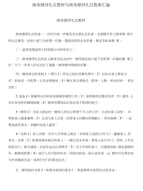 商务接待礼仪教材与商务接待礼仪教案汇编.doc