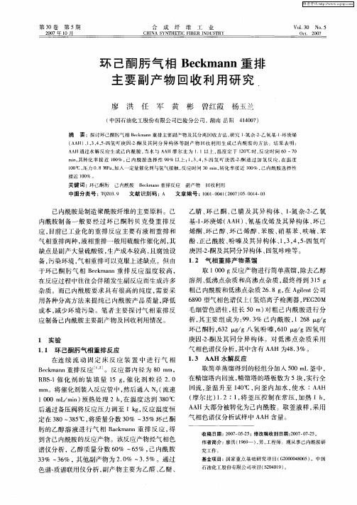 环己酮肟气相Beckmann重排主要副产物回收利用研究