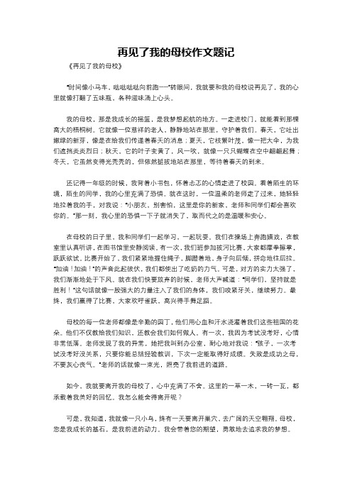 再见了我的母校作文题记